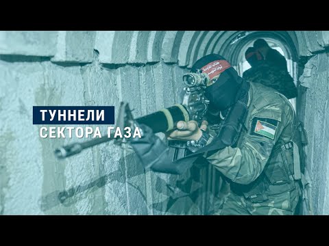 Туннели ХАМАС: как устроена эта сеть?