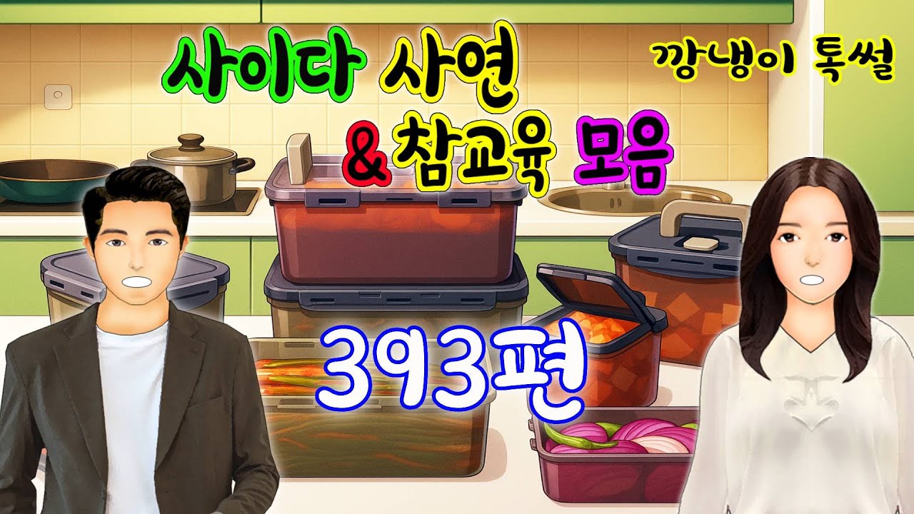 깡냉이톡썰 몰아보기  - 사이다사연 & 참교육 모음 393편