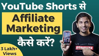 Affiliate Marketing Using YouTube Shorts ? Earn 50k1 Lakh INR Per Month | Satish K Videos