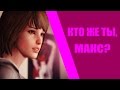 КТО ЖЕ ТЫ, МАКС КОЛФИЛД? • Life Is Strange