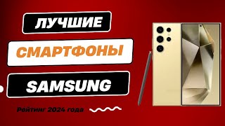 ТОП-6. Лучшие смартфоны Samsung - Рейтинг 2024. Какой смартфон Samsung купить с хорошей камерой?