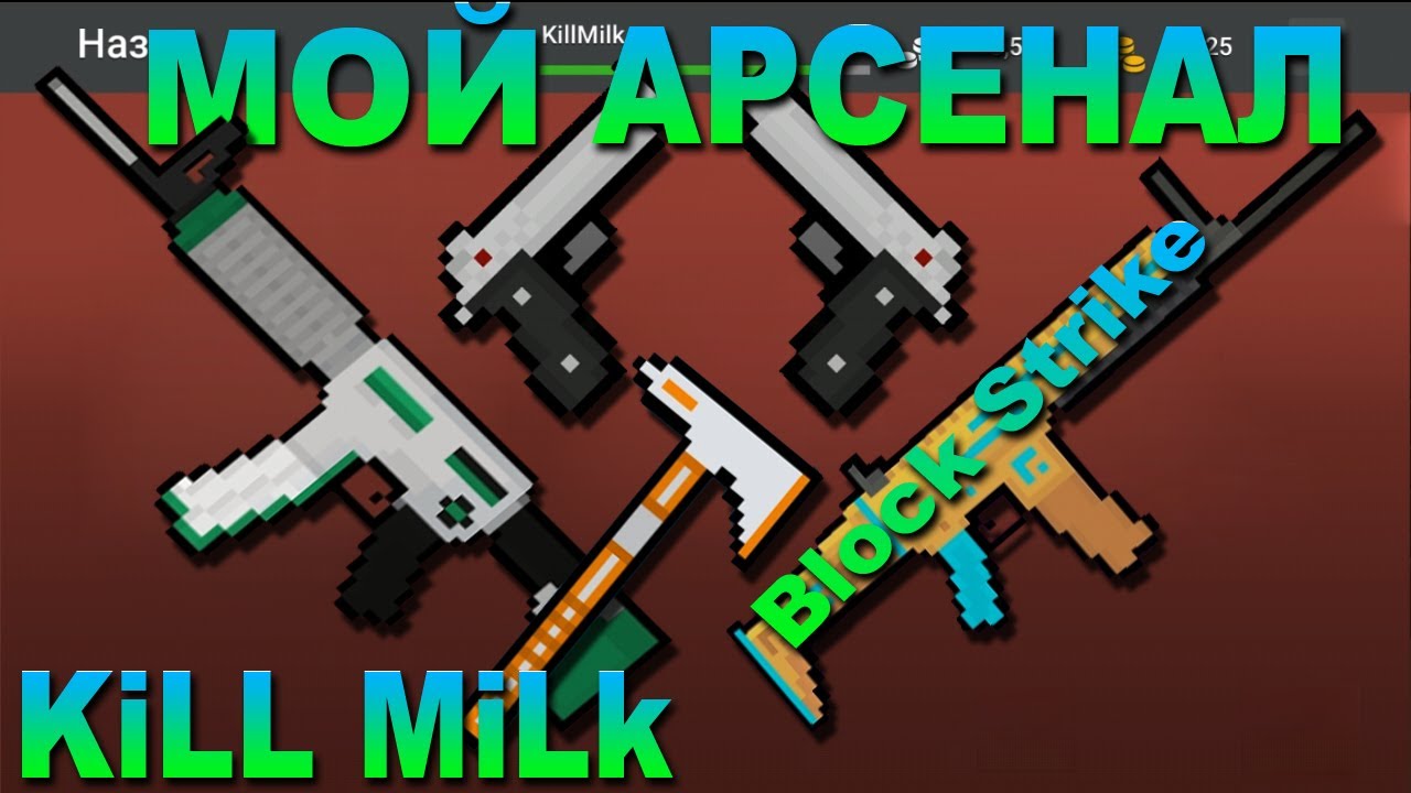 игры на пк торент Block Strike - МОЙ АРСЕНАЛ В БЛОК СТРАЙК (Лучшее оружие)