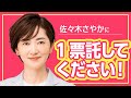 佐々木さやかに、一票を託してください!