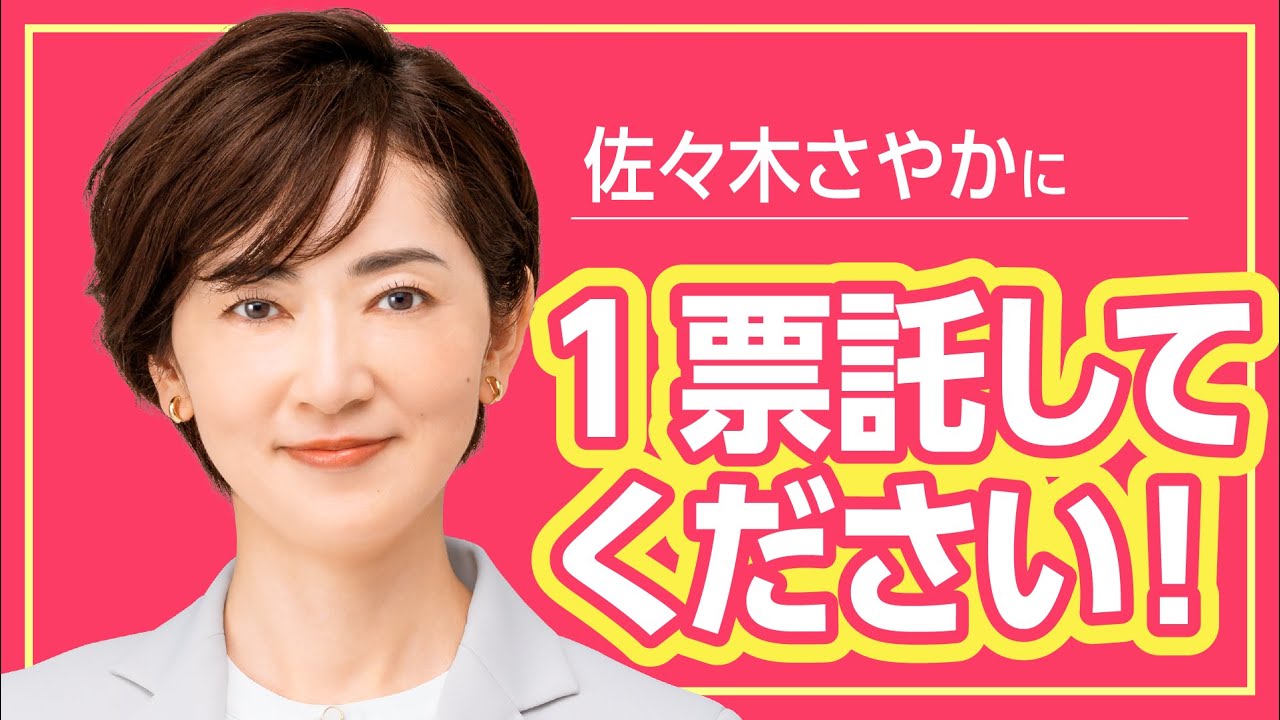 佐々木さやかに、一票を託してください!