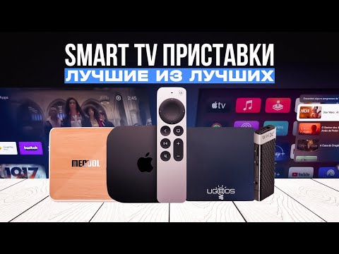 ТОП-5: Лучших Смарт ТВ приставок в 2023 году💥 | Лучшие Smart TV приставки | Рейтинг ТВ боксов