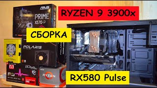 Игровая сборка на Ryzen 9 3900x + RX580 8gb