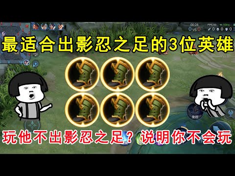最适合出影忍之足的3位英雄！玩他不出影忍之足？说明你不会玩！