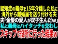 【スカッとする話】認知症の義母を15年介護した私に【総集編】