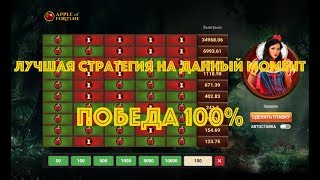 ЛУЧШАЯ СТРАТЕГИЯ В APPLE OF FORTUNE!