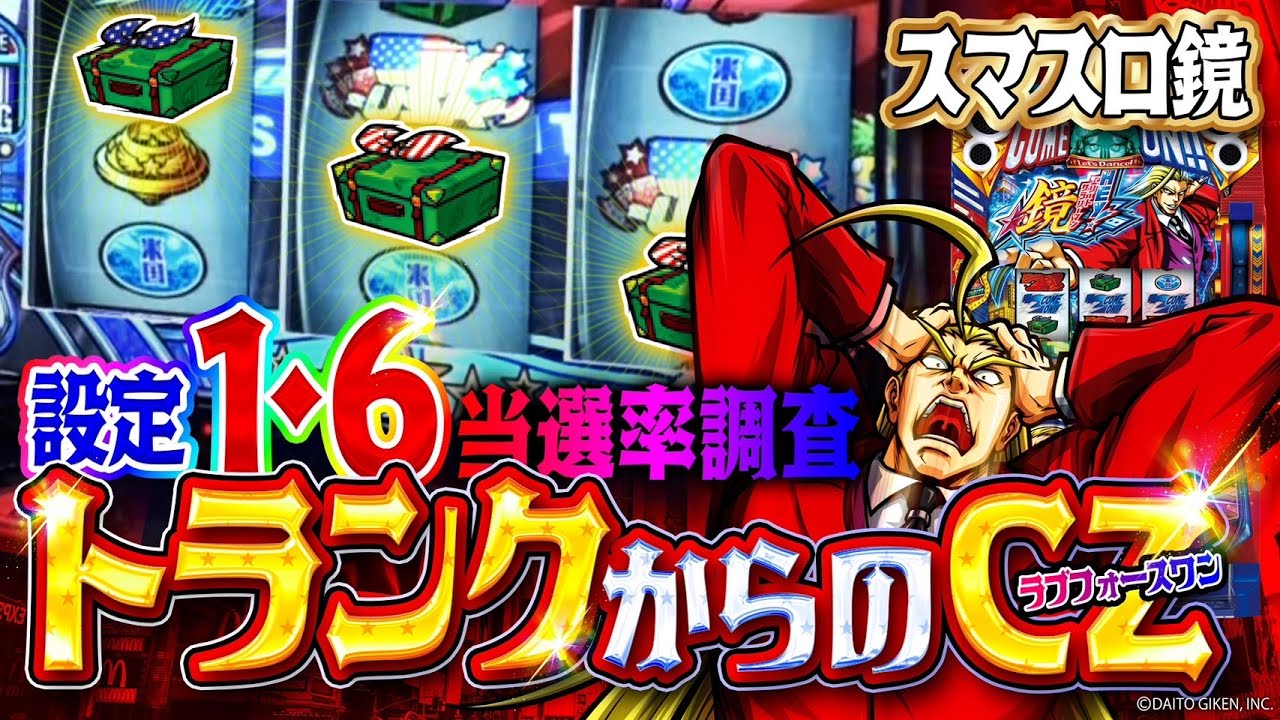 HEY！エリートサラリーマン鏡】トランクからのCZ突入率に大きな設定差