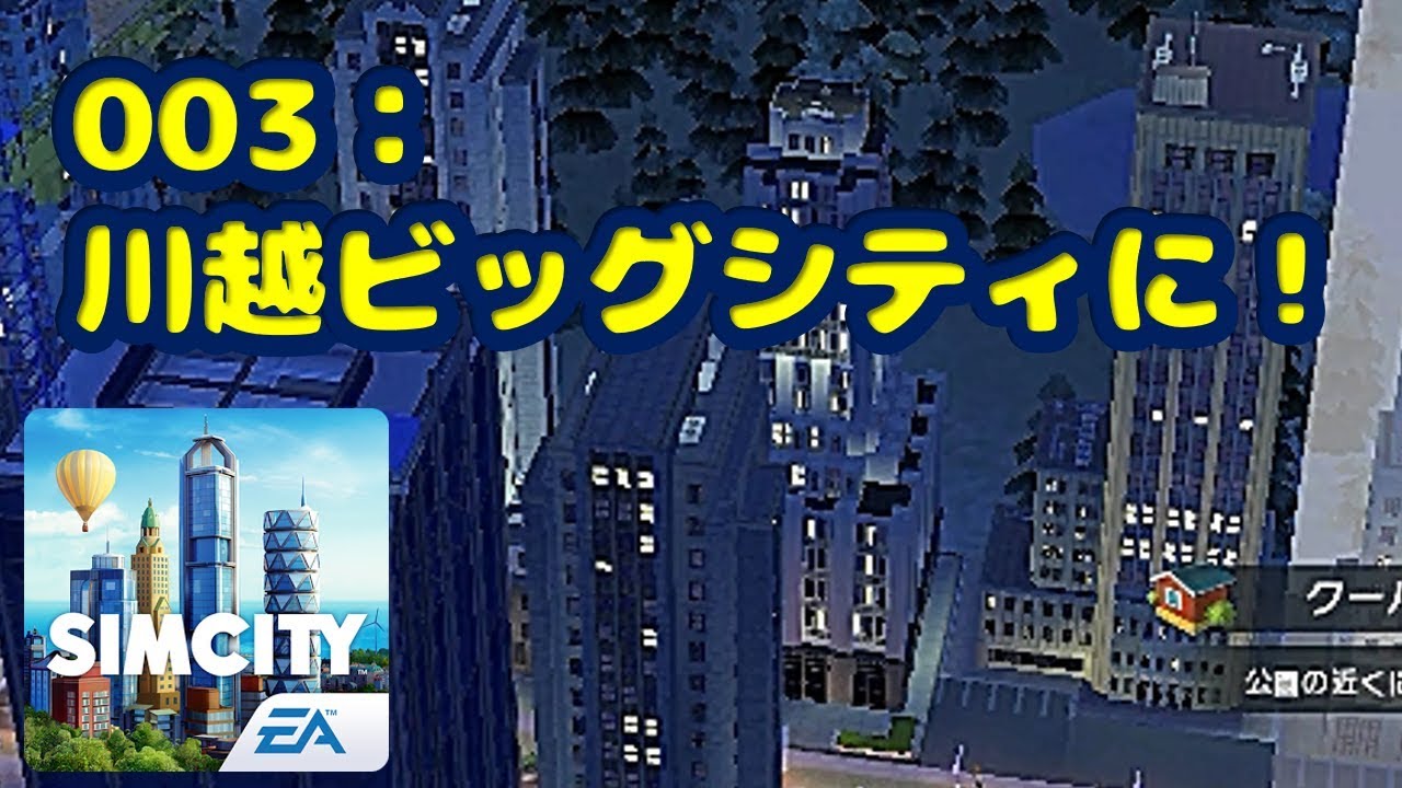 【SIMCITY実況】#003『シムシティ！川越市がさらに発展します！！』（SADDYのトホホなゲーム実況）