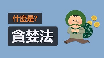 【LeetCode 挑戰賽】什麼是貪婪法？ | 小碼農米爾 Mir