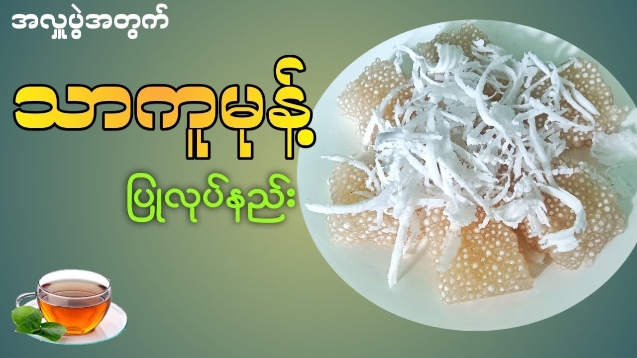 သာကူမုန့် ပြုလုပ်နည်း  (sago and coconut snack)
