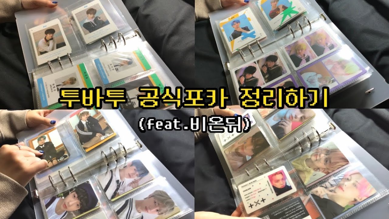 [모아로그] 투모로우바이투게더 TXT 투바투 바인더 • 비온뒤 바인더 • 6공 바인더 • 투바투 공식포카 • 1단 콜렉트북 • 포카 크기 걱정 끄읕.. 같이 포카 정리해요!