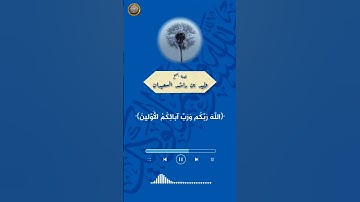 تلاوة عطرة من سورة الصافات [١٢٣-١٣٢]، بصوت الشيخ وليد بن راشد السعيدان حفظه الله.