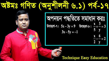 115. JSC Math Chapter 6.1 (Part-17) | Eight Math 6.1 | Class 8 | জেএসসি গণিত | অপনয়ন পদ্ধতিতে সমাধান