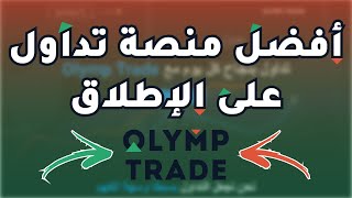 شاهد كيف ربحت أزيد من 2000 دولار عن طريق منصة Olymp Trade 