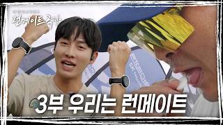 [런메이트 극장] 우리는 런메이트 | 3부 최종화