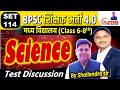 Set-114,, BPSC TRE 4.0 || Science(6-8) Full Length Test Discussion By Shailendra Sir #bpsc #bpsctre4