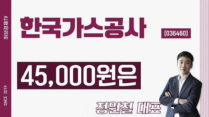 한국가스공사 (036460) - 45,000원은