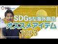 SDGsに貢献する海外ユニーク商品 BEST3