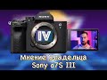 📷 Sony a7IV - Мнение Владельца a7S III 🤔