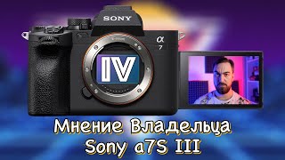 📷 Sony a7IV - Мнение Владельца a7S III 🤔