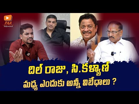 దిల్ రాజు గ్రూప్ vs సి.కళ్యాణ్ గ్రూప్ | Producer Gani Reddy About Producers Council Issue | PAA