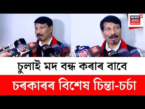 Local Liquor Brands Instead of Sulai | চুলাইৰ পৰিৱৰ্তে ৰাজ্যত প্ৰচলন হ’ব Assam Made Liquorৰ ব্ৰেণ্ড