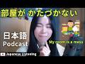Japanese Podcast|部屋が片付かない - 掃除と片付け|Japanese Listening Practice 中級・N2・N3