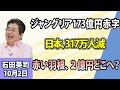 石田英司「ジャングリア沖縄の親会社、173億円の最終赤字」「日本の総人口、1億2297万人」「『赤い羽根共同募金』使途不明、10月に始まる募金活動に影」10月2日