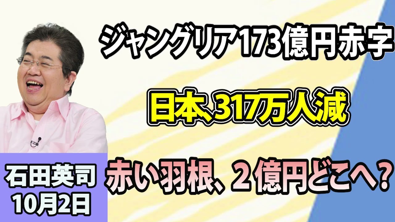 石田英司「ジャングリア沖縄の親会社、173億円の最終赤字」「日本の総人口、1億2297万人」「『赤い羽根共同募金』使途不明、10月に始まる募金活動に影」10月2日