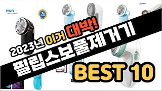 2023년 이거대박 필립스보풀제거기 판매순위 TOP10