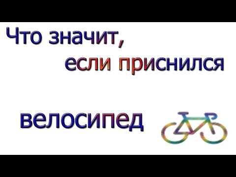 Что значит во сне видеть велосипед, толкование сна