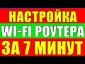 Настройка WiFi роутера. Как подключить и настроить Wi-Fi роутер. TP-LINK. Asus.