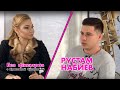 Без фильтров Рустам Набиев