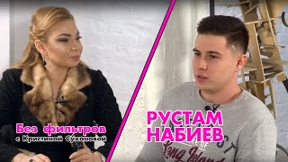 Без фильтров Рустам Набиев