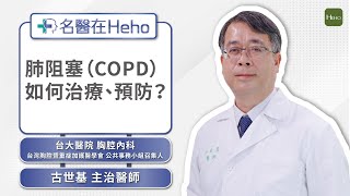 什麼是慢性肺阻塞COPD和感冒症狀有什麼不一樣台大胸腔內科古世基醫師詳解原因和治療方式名醫在Heho