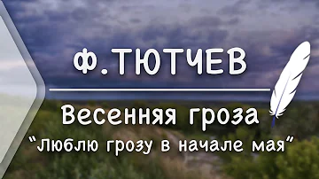Ф.Тютчев - Весенняя гроза 