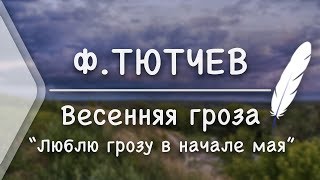 Ф.Тютчев - Весенняя гроза \