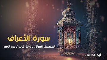 سورة الأعراف 1444هـ - 2023م | أبو الخنساء Surat Al-A'raf- Abu al khansa-برواية قالون عن نافع