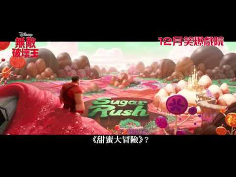 無敵破壞王 (2D 粵語版) (Wreck-It Ralph)電影預告