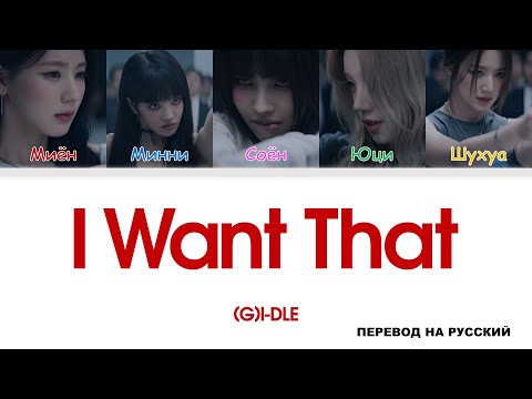 (G)I-DLE - I Want That [перевод на русский | color-coded]