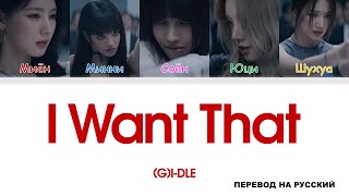 (G)I-DLE - I Want That [перевод на русский | color-coded]