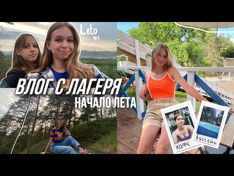 Летний влог , отдых , лагерь☀️)#vlog #влог #лагерь #лето #летнийвлог