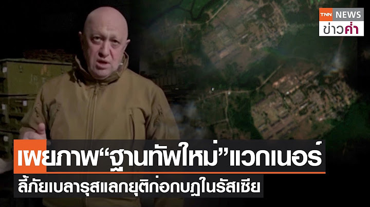 เผยภาพ “ฐานทัพใหม่” แวกเนอร์ ลี้ภัยเบลารุสแลกยุติก่อกบฎในรัสเซีย | TNN ข่าวค่ำ | 30 มิ.ย. 66