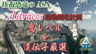 【社畜恐竜 Astraeosで動物園化計画18】 #vtuber  ＃ARKSurvivalAsended #Astraeos