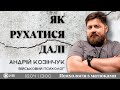 Війна. Як жити далі? | Андрій Козінчук, військовий психолог