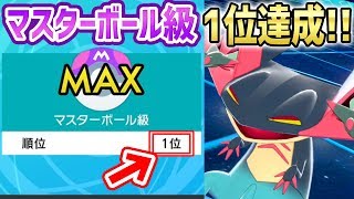 【ポケモン剣盾】ランクマッチ『1位』達成!!熱い試合を見逃すな