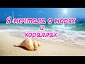 💞КТО НЕ ЗНАЕТ ЭТОЙ ПЕСНИ?!💗НОСТАЛЬГИЯ!🌹Я мечтала о морях и кораллах - Поёт Юлия Боголепова